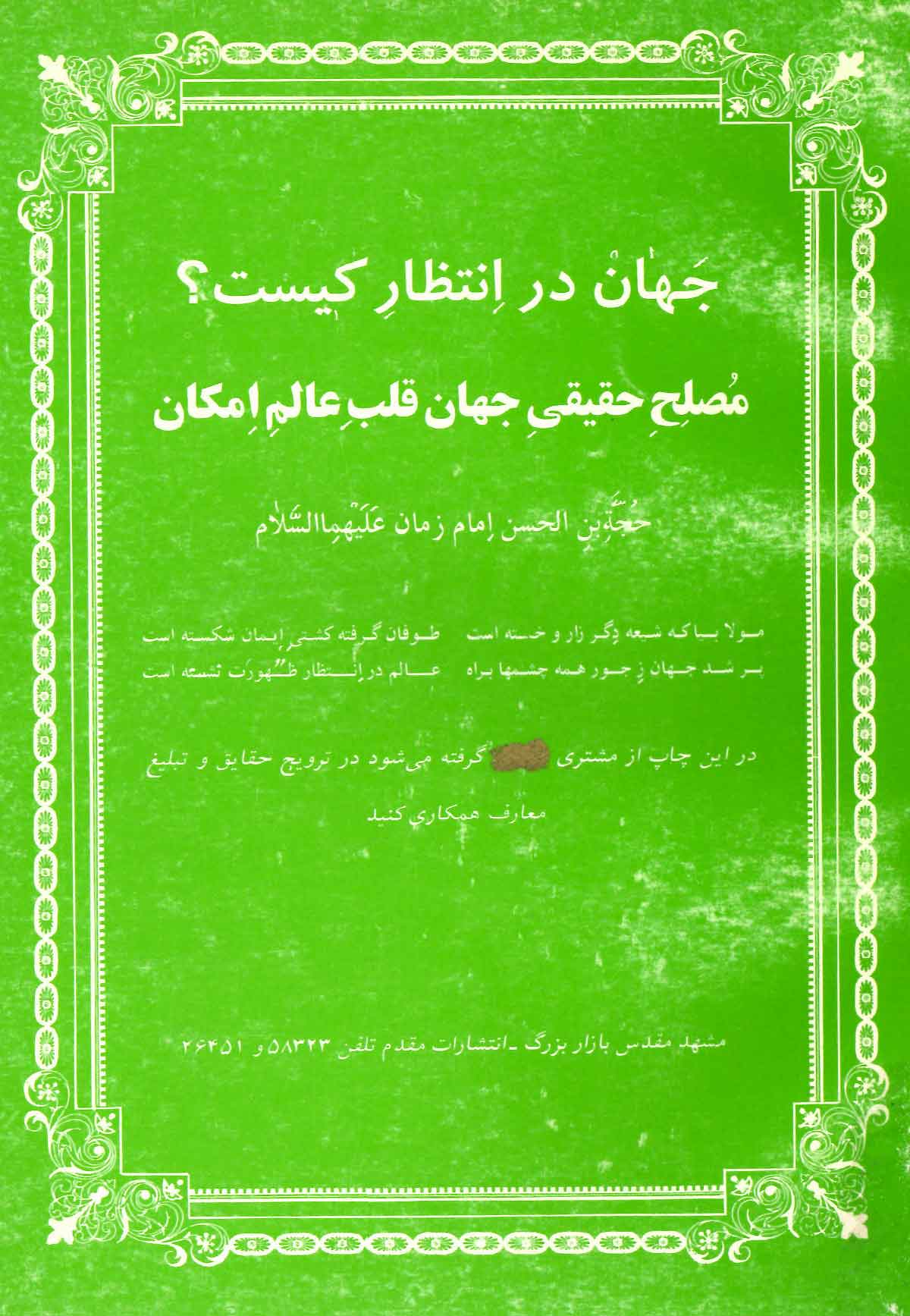 جهان در انتظار کيست؟ مصلح حقيقي جهان قلب عالم امکان حجه بن الحسن امام زمان(ع)
