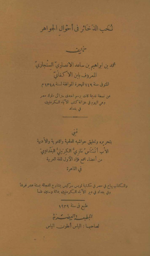 نخب الذخائر فی احوال الجواهر