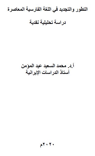 التطور و التجدید فی اللغه الفارسیه المعاصره