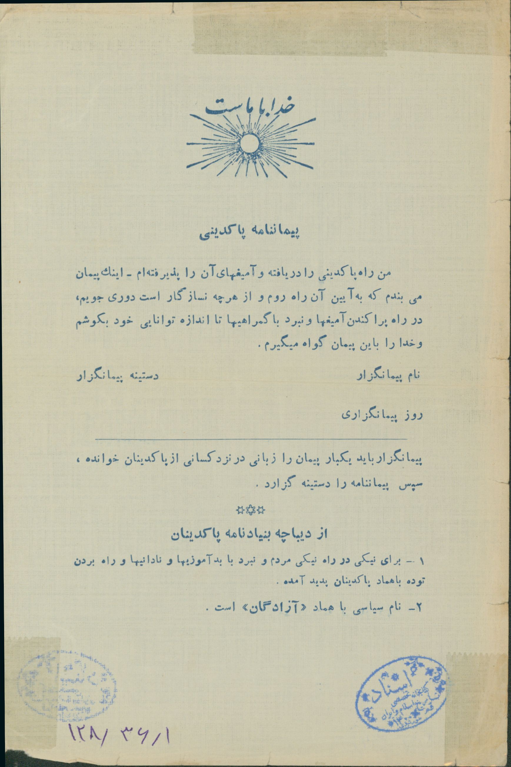 پیمان نامه پاکدینی