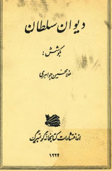 ديوان سلطان