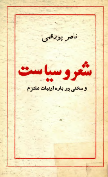 شعر و سياست و سخنی درباره ادبیات ملتزم