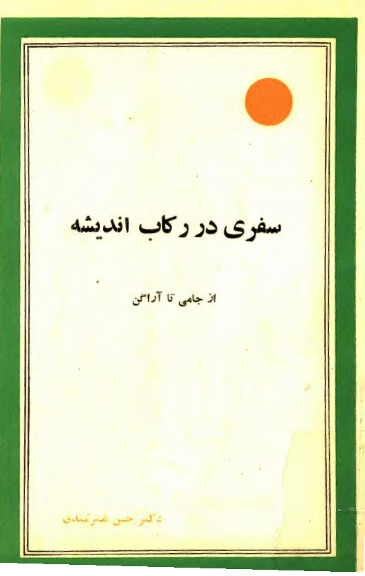 سفري در رکاب انديشه؛ از جامی تا آراگن