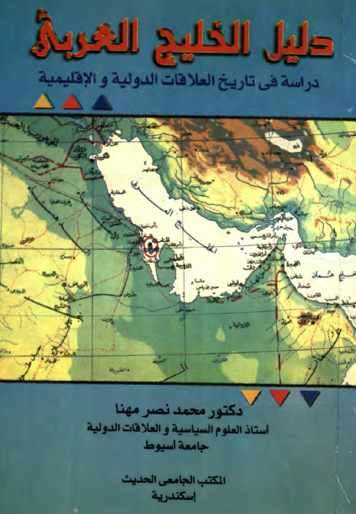 دليل الخليج العربي (خليج فارس)