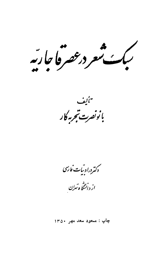 سبک شعر در عصر قاجاريه