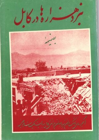 نبرد هزاره ها در کابل