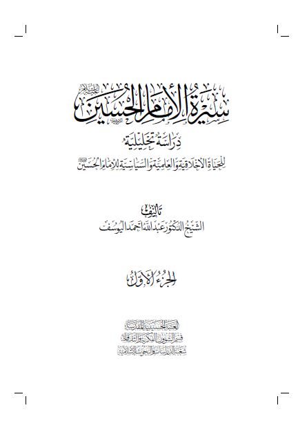 سیره الامام الحسین (ع): دراسه تحلیلیه للحیاه الاخلاقیه و العلمیه و السیاسیه للامام الحسین (ع) 