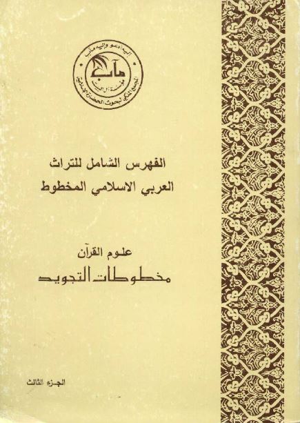 الفهرس الشامل للتراث العربی الاسلامی المخطوط؛ علوم القرآن، مخطوطات التجوید