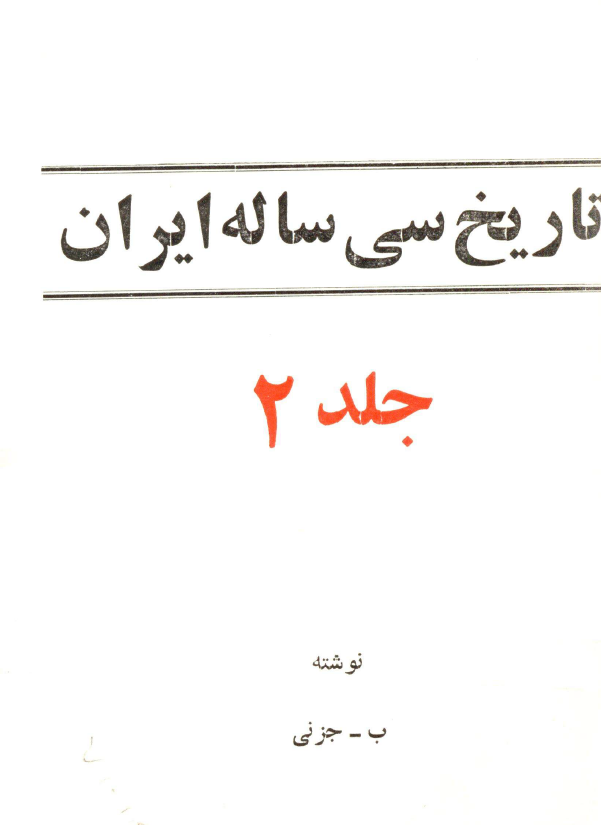 تاريخ سي ساله ايران