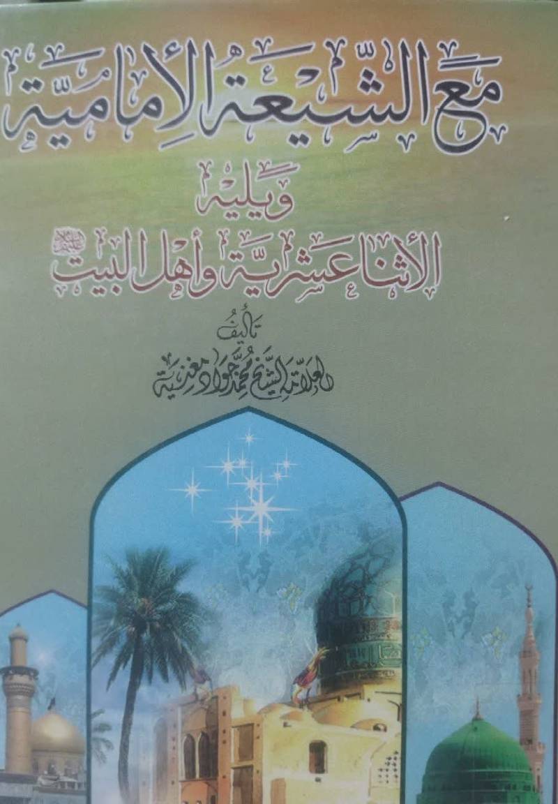 مع الشیعه الامامیه ویلیه 