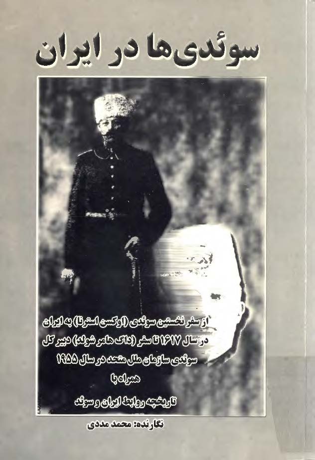 سوئدی ها در ايران ( از 1617 تا 1955 ) همراه با تاريخچه روابط ايران و سوئد