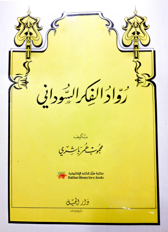 رواد الفکر السودانی