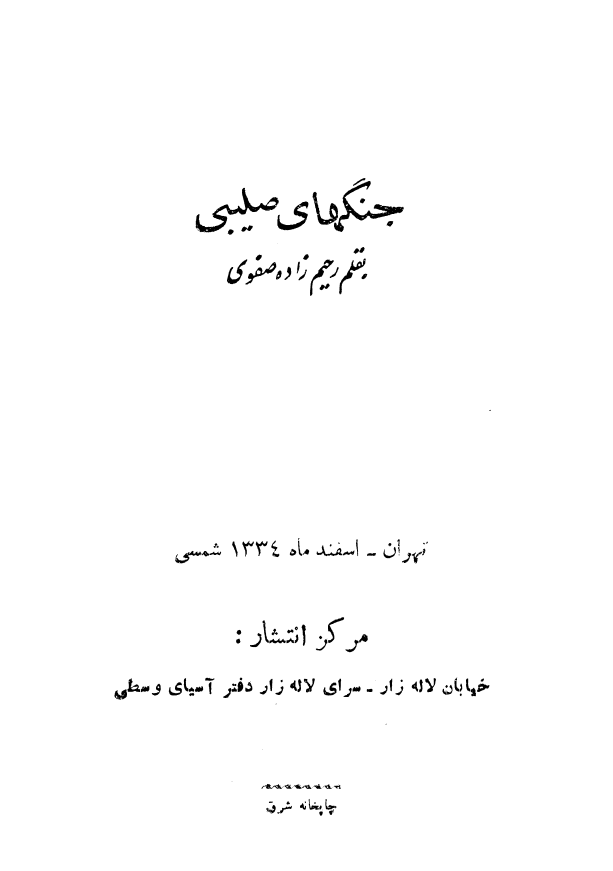 جنگهاي صليبي (جلد اول)