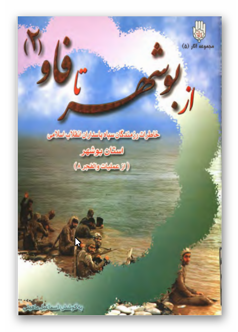 از بوشهر تا فاو ج2 - خاطرات رزمندگان سپاه پاسداران انقلاب اسلامی استان بوشهر از عملیات والفجر 8