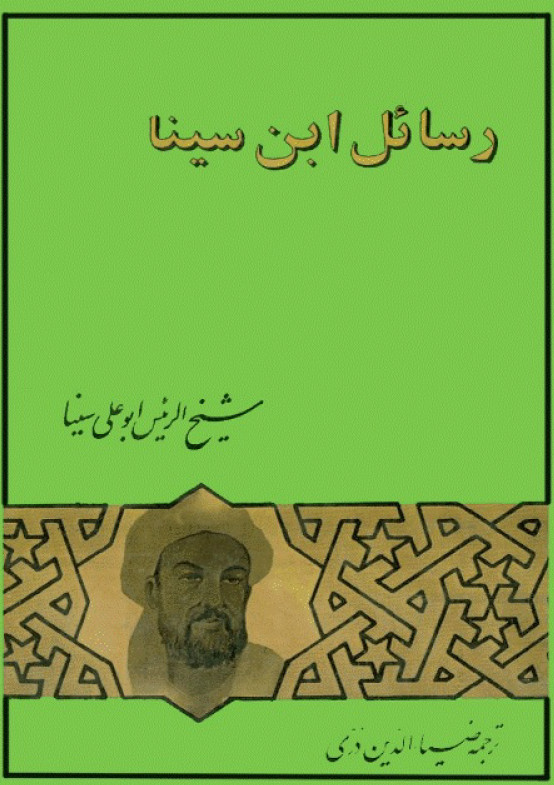 رسائل ابن سينا