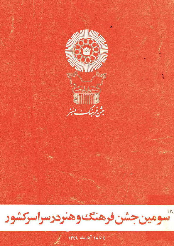 سومین جشن فرهنگ و هنر در سراسر کشور (4 تا 18 آبان ماه 1349)