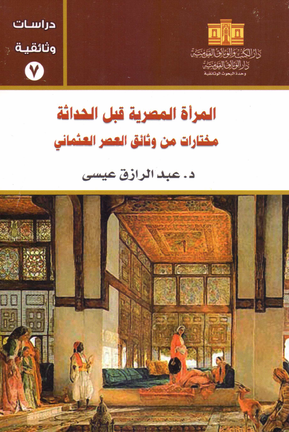 المراه المصريه قبل الحداثه: مختارات من وثائق العصر العثماني