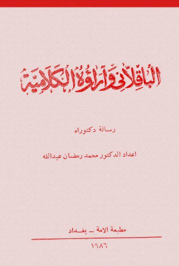 الباقلانی و آراؤه الکلامیه (رساله الدکتوراه)