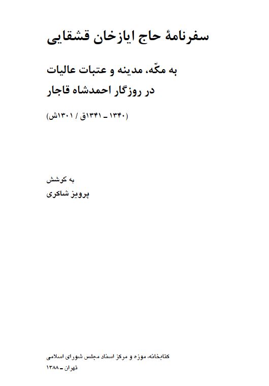 سفرنامه حاج ايازخان قشقايي به مکه، مدينه و عتبات عاليات در روزگار احمدشاه قاجار (1340 _41 ق/1301ش)