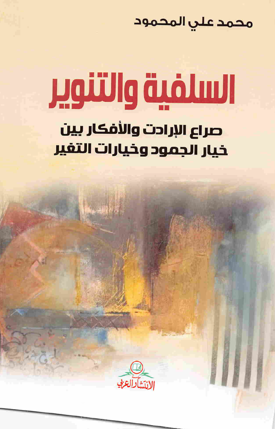 السلفيه و التنوير؛ صراع الارادت و الافکار بين خيار الجمود و خيارات التغير