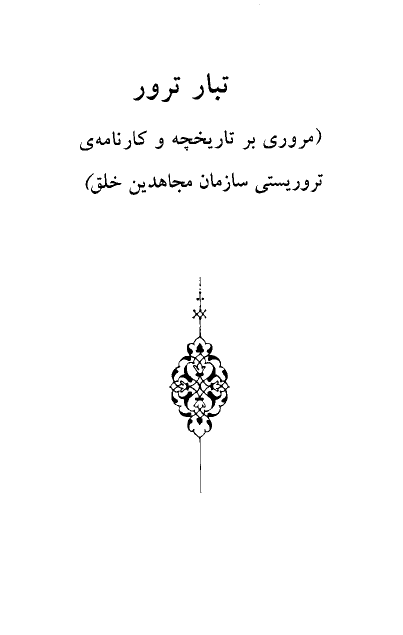 تبار ترور (مروري بر تاريخچه و کارنامه ي تروريستي سازمان مجاهدين خلق)