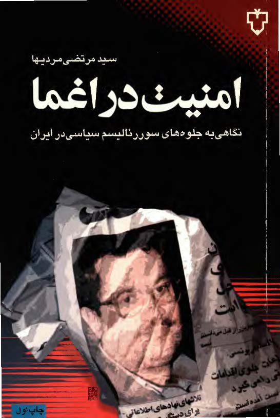 امنيت در اغما نگاهي به جلوه هاي سوررئاليسم سياسي در ايران