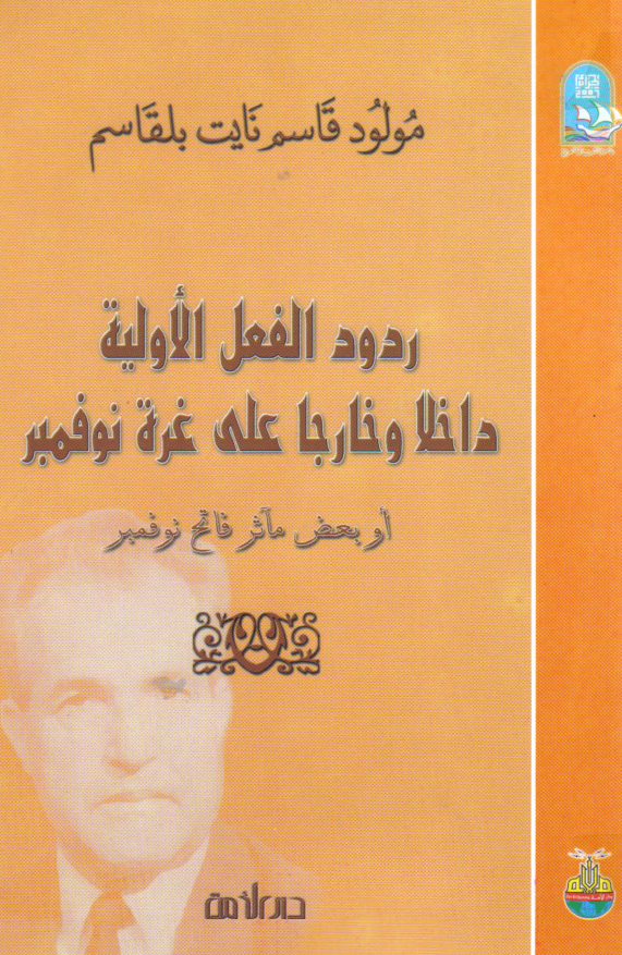 ردود الفعل الاولیه داخلا و خارجا علی غره نوفمبر او بعض مآثر فاتح نوفمبر