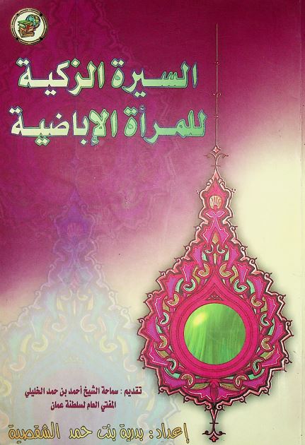 السیره الزکیه للمراه الاباضیه