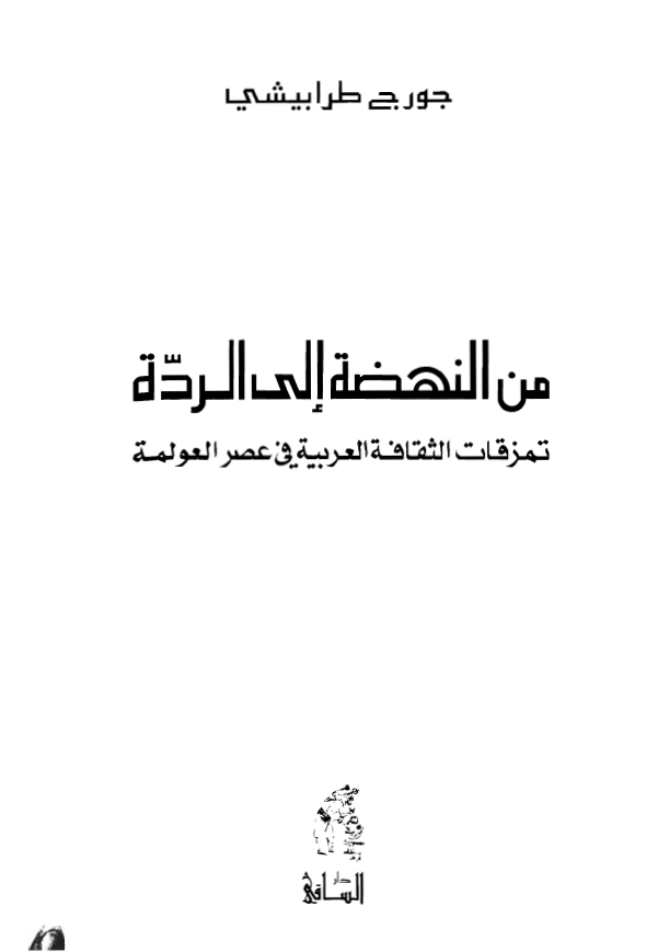 من النهضة الي الردّة، تمزقات الثقافة العربية في عصر العولمة