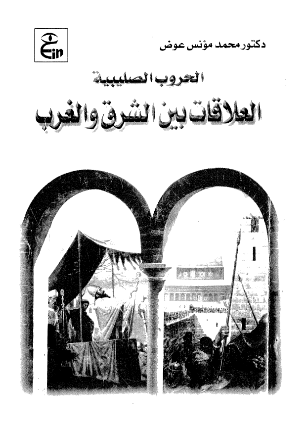 الحروب الصلیبیه؛ العلاقات بین الشرق و الغرب