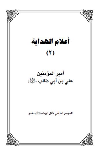 اعلام الهدايه: الامام علی بن ابی طالب اميرالمومنين (ع)