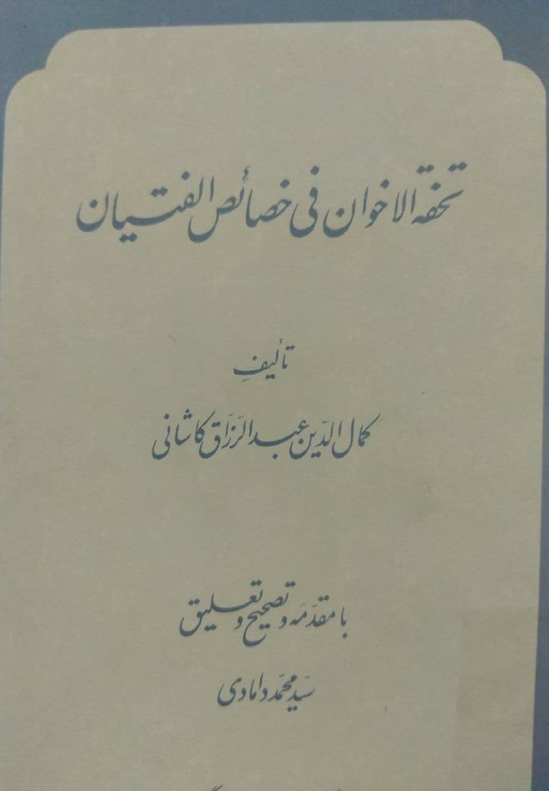 تحفه الاخوان فی خصائص الفتیان
