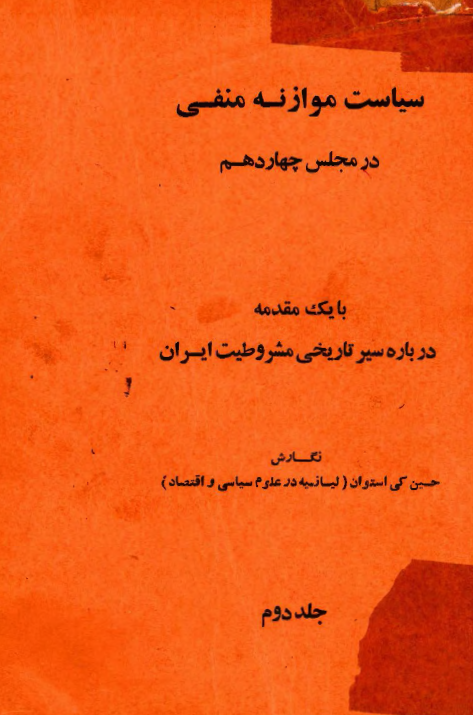 سياست موازنه منفي در مجلس چهاردهم با یک مقدمه درباره سیر تاریخی مشروطیت ایران