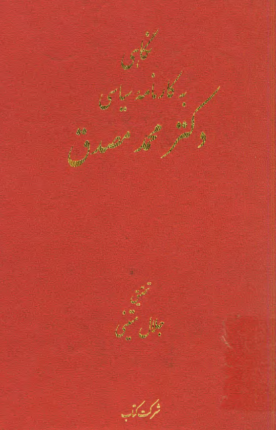 نگاهی به کارنامه سیاسی دکتر محمد مصدق