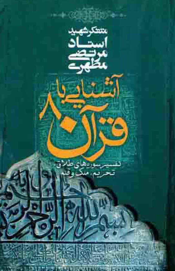 آشنایی با قرآن؛ تفسیر سوره های طلاق، تحریم، ملک و قلم