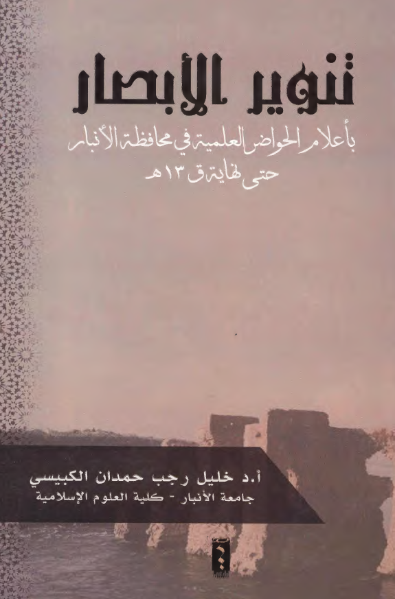 تنویر الابصار باعلام الحواضر العلمیه فی محافظه الانبار حتی نهایه ق 13 م