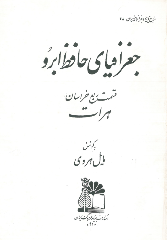 جغرافياي حافظ ابرو - قسمت ربع خراسان ، هرات