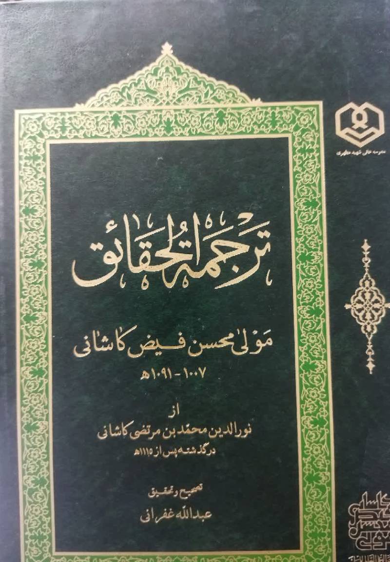 ترجمه الحقائق 