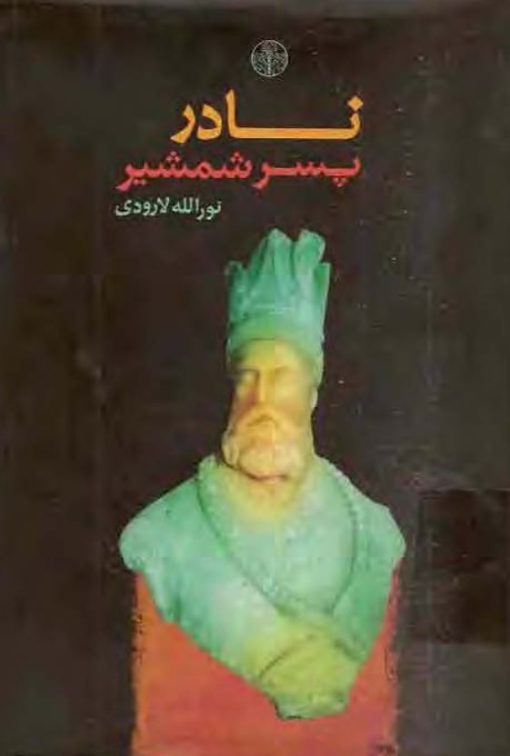 زندگاني نادر شاه پسر شمشير