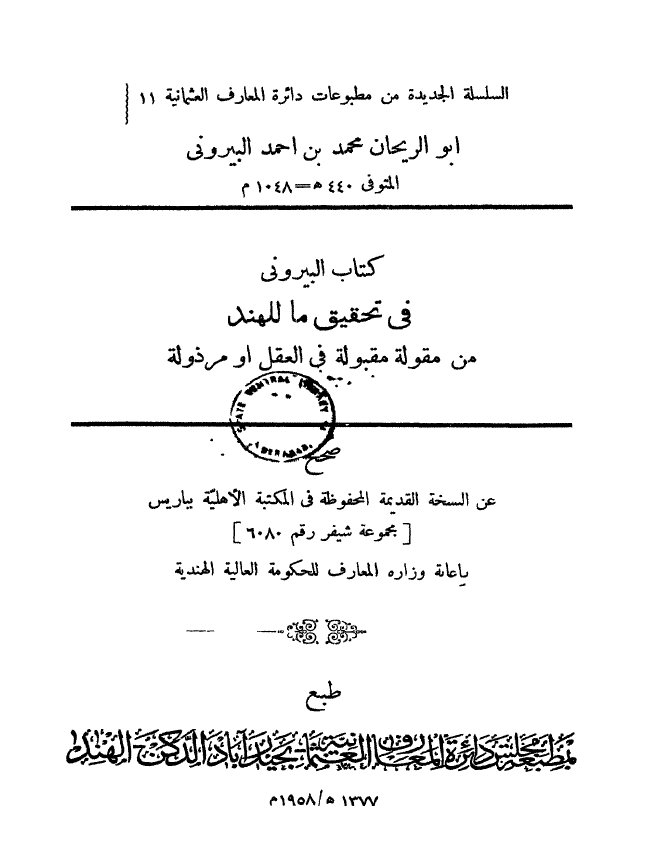 کتاب البیرونی فی تحقیق ما للهند من مقوله مقبوله فی العقل او مرذوله (صحح عن النسخه القدیمه المحفوظه فی المکتبه الاهلیه بباریس)