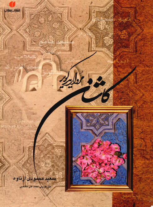 کاشان مرواريد کوير