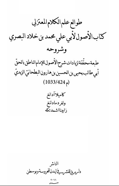 طوالع علم الکلام المعتزلی - کتاب الاصول