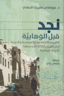 نجد قبل الوهابية عويضة بن متيريك الجهني