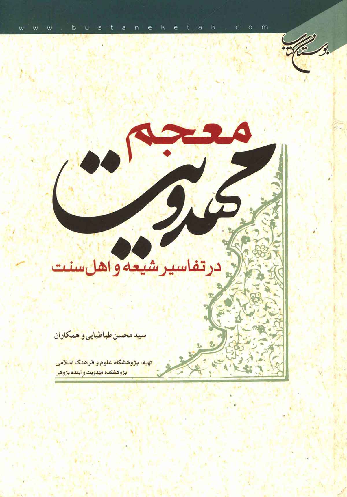 معجم مهدويت در تفاسير شيعه و اهل سنت