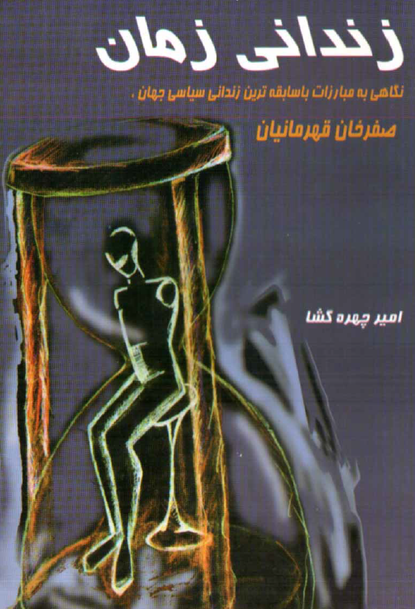 زندانی زمان (نگاهی به مبارزات با سابقه ترین زندانی سیاسی جهان، صفرخان قهرمانیان)