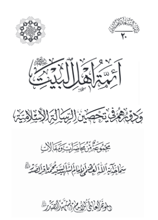 موسوعه الامام الشهید السید محمد باقر الصدر: ائمه اهل البیت (ع) و دورهم فی تحصین الرساله الاسلامیه؛ محاضرات