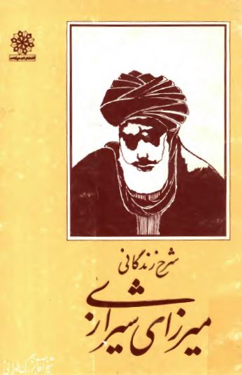شرح زندگاني ميرزاي شيرازي