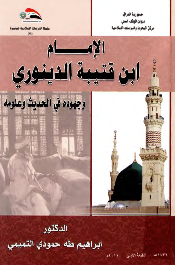 الامام ابن قتيبه الدينوري و جهوده في الحديث و علومه