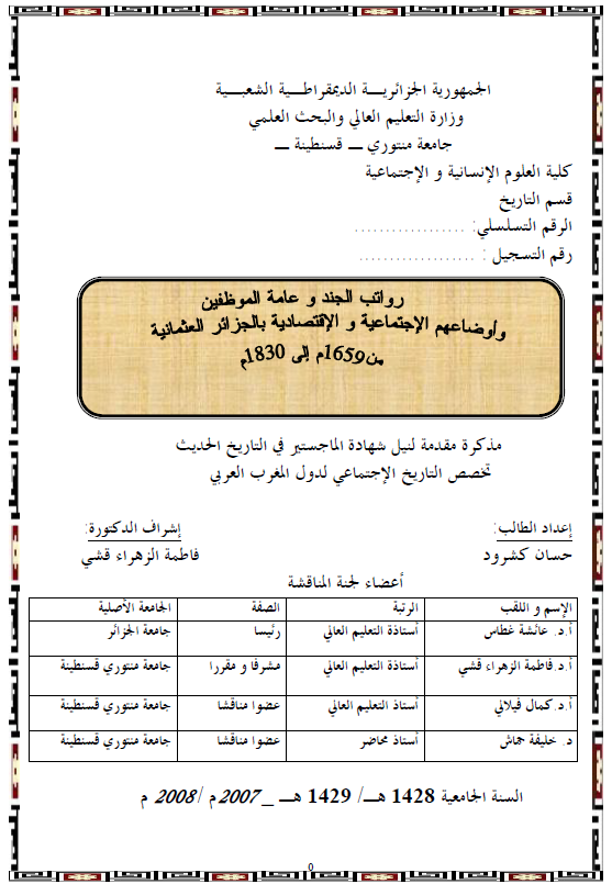 رواتب الجند و عامه الموظفین و اوضاعهم الاجتماعیه و الاقتصادیه بالجزائر العثمانیه من 1659 م الی 1830 م (رساله الماجستیر)