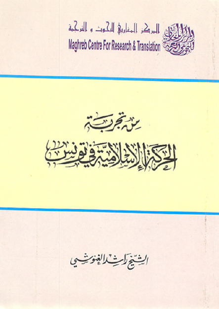 من تجربه الحرکه الاسلامیه فی تونس